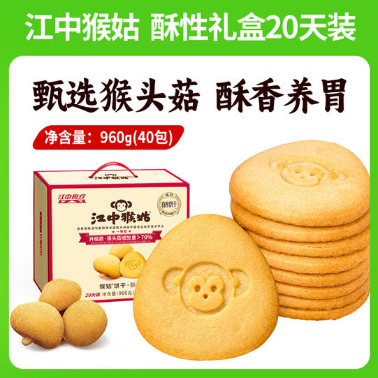 【江中集团】江中猴姑饼干20天装960g/盒(内含40包,每包3块饼干,共120块)胃要天天养