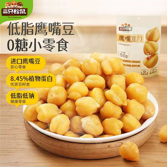 【三只松鼠】鹰嘴豆50g*5袋 来自地中海的健康粗粮 蒸煮工艺 香软粉糯