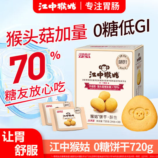 【江中集团】猴姑酥性饼干720g/盒(内含30包,每包3块饼干,共90块)舒服养胃