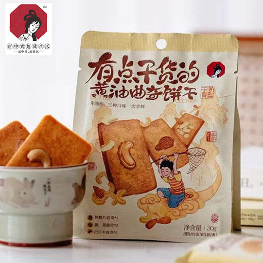 【茶颜悦色】有点干货的黄油曲奇饼干30g*8袋(每袋5块饼,共40块)腰果巴旦木烤椰片3口味混合