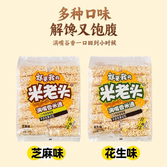 【米老头】满嘴香米通米棒350g/袋(内含30根,独立包装)芝麻味/花生味 解馋又饱腹