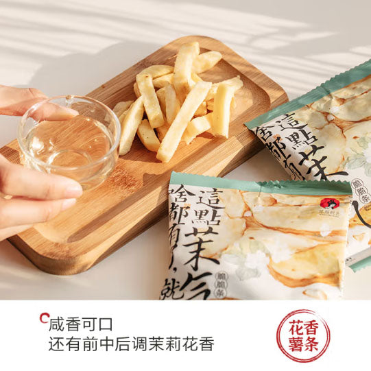【茶颜悦色】茉莉清茶风味薯条80g*2袋(每袋4小包,共8包)开袋茉莉香 入口咔呲脆