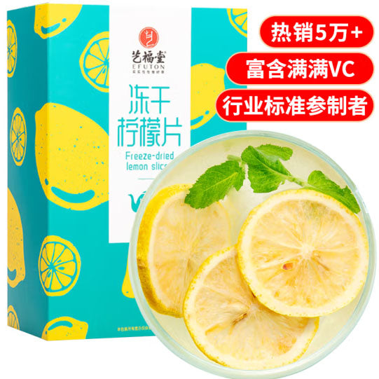 【艺福堂】冻干柠檬片100g*2盒(每盒20片,共40片)浙江名牌 行业标准参制者