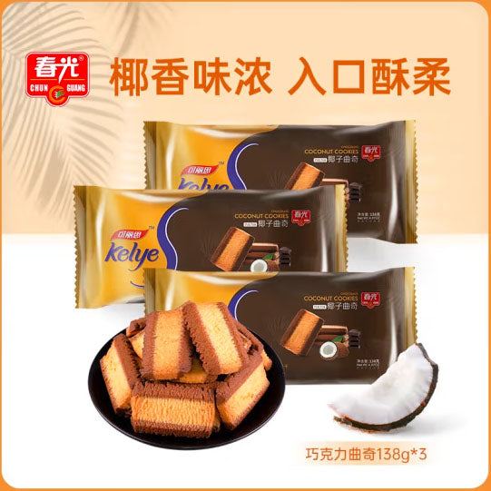 【春光】椰子巧克力曲奇138g*3袋(每袋18块,独立包装,共54块)新口味 甜度适中 入口酥柔