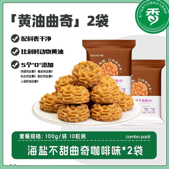 【丹香】海盐不甜曲奇饼干100g*2袋(每袋10枚,共20枚)配料干净 网红5味可选