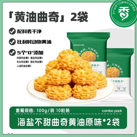 【丹香】海盐不甜曲奇饼干100g*2袋(每袋10枚,共20枚)配料干净 网红5味可选