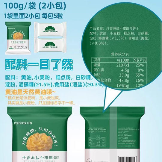 【丹香】海盐不甜曲奇饼干100g*2袋(每袋10枚,共20枚)配料干净 网红5味可选