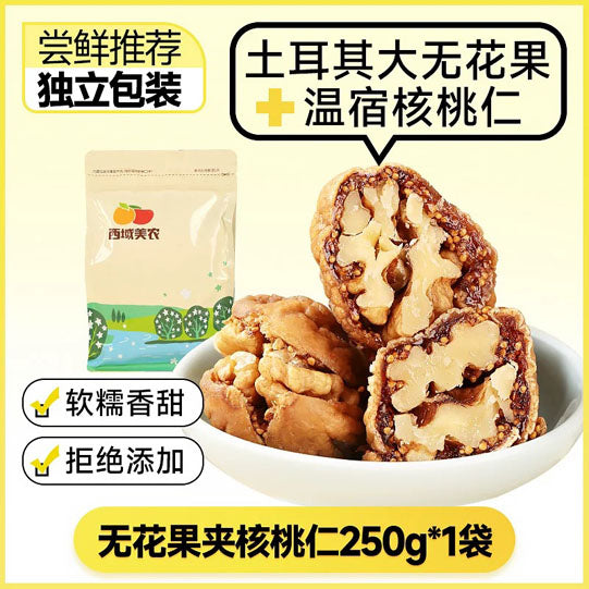 【西域美农】无花果夹核桃仁250g/袋(内含约8个,独立包装)软糯香甜 土耳其和新疆的美好相遇