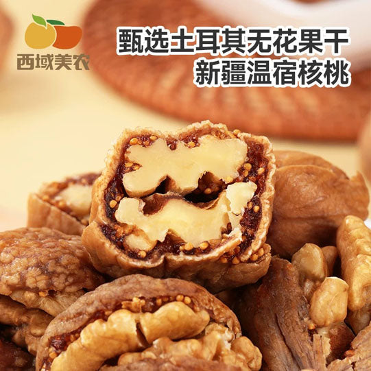 【西域美农】无花果夹核桃仁250g/袋(内含约8个,独立包装)软糯香甜 土耳其和新疆的美好相遇