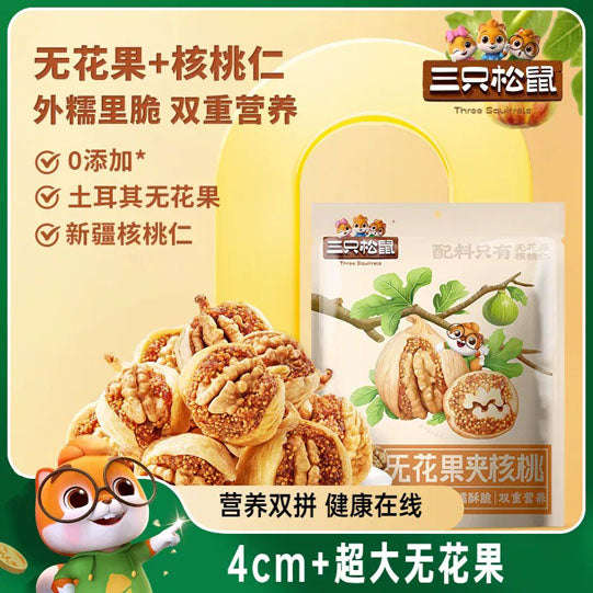 【三只松鼠】无花果夹核桃250g/袋(约12颗)4cm+超大土耳其无花果 值得试试