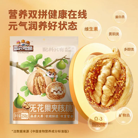 【三只松鼠】无花果夹核桃250g/袋(约12颗)4cm+超大土耳其无花果 值得试试
