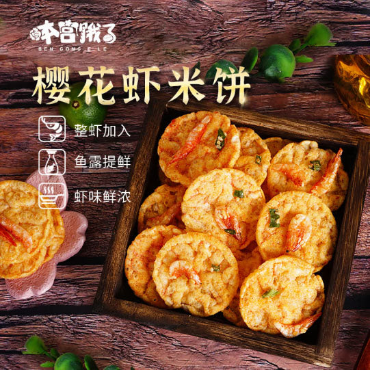 【本宫饿了】樱花虾味 脆脆米饼40g*3袋 整虾加入 蓬松酥脆 非油炸米饼脆 一口一个咔滋脆