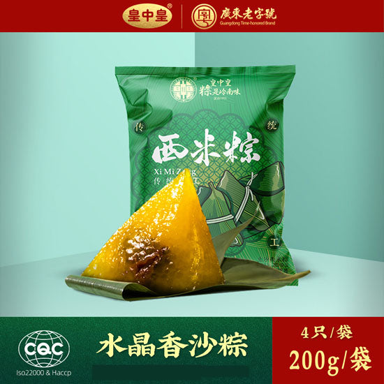 【皇中皇】西米香沙粽200g/袋(50g*4只)广东老字号 透亮水晶 软糯清甜