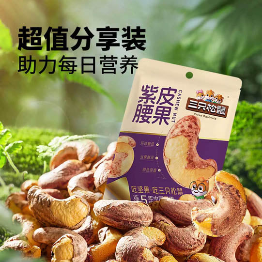 【三只松鼠】紫皮腰果仁300g/袋(约170颗)采摘当季越南大果轻烘焙 原色原香