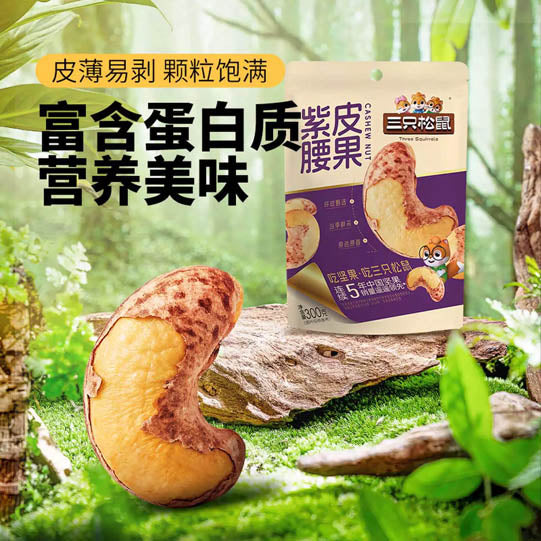 【三只松鼠】紫皮腰果仁300g/袋(约170颗)采摘当季越南大果轻烘焙 原色原香