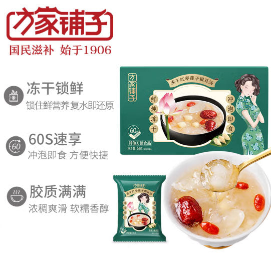 【方家铺子】冻干红枣莲子银耳汤96g/盒(16g*6袋)开水冲泡 60秒就好 满满胶质