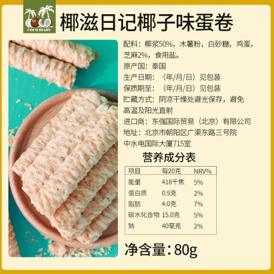 【椰子日记】椰子蛋卷80g*3袋(每袋20根,共60根)原味/榴莲味/芋头味 3口味可选