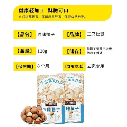 【三只松鼠】原味榛子120g*2袋 果仁奶白香脆 富含微量元素钾、镁、锌