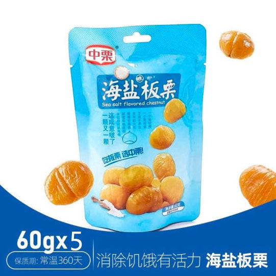 【中栗】海盐板栗60g*5袋(每袋约10颗,共50颗)消除饥饿有活力 迁西特产甘栗仁