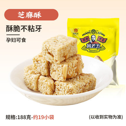【黄老五】白芝麻酥188g/袋(约19小袋) 浓浓芝麻香 好吃不甜不长胖