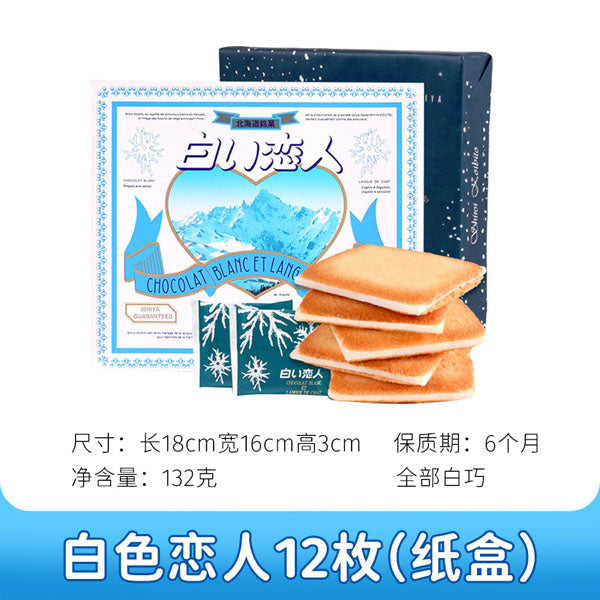 【白色恋人】白巧克力 夹心饼干12枚/18枚/24枚 日本进口零食 情人节礼物