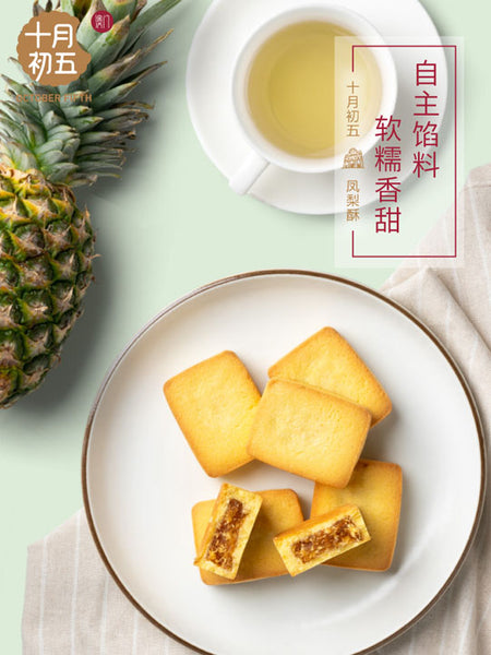 【十月初五】凤梨酥180g*2盒 自煮馅料 看得见的丝丝凤梨纤维 甜而不腻