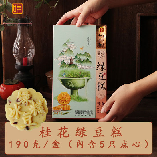 【知味观】绿豆糕190g*2盒(每盒5枚,共10枚)杭州特产 原味/抹茶/桂花/蔓越莓味 4味可选