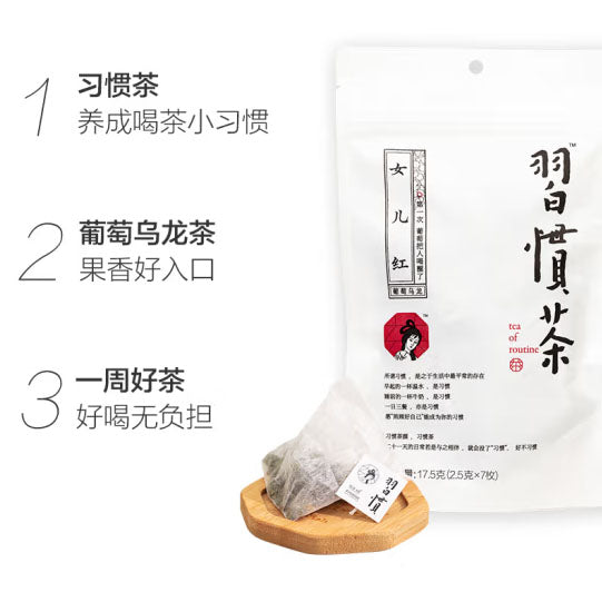 【茶颜悦色】女儿红·习惯茶17.5g*3袋(每袋7枚茶包,共21枚)葡萄乌龙茶