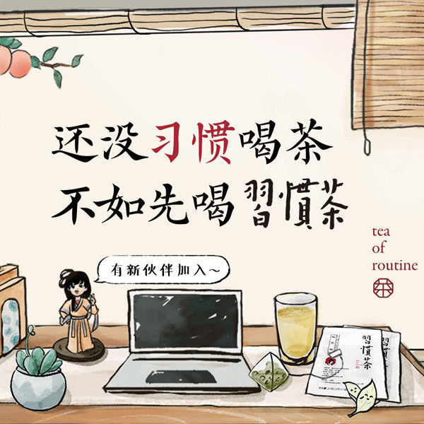 【茶颜悦色】女儿红·习惯茶17.5g*3袋(每袋7枚茶包,共21枚)葡萄乌龙茶