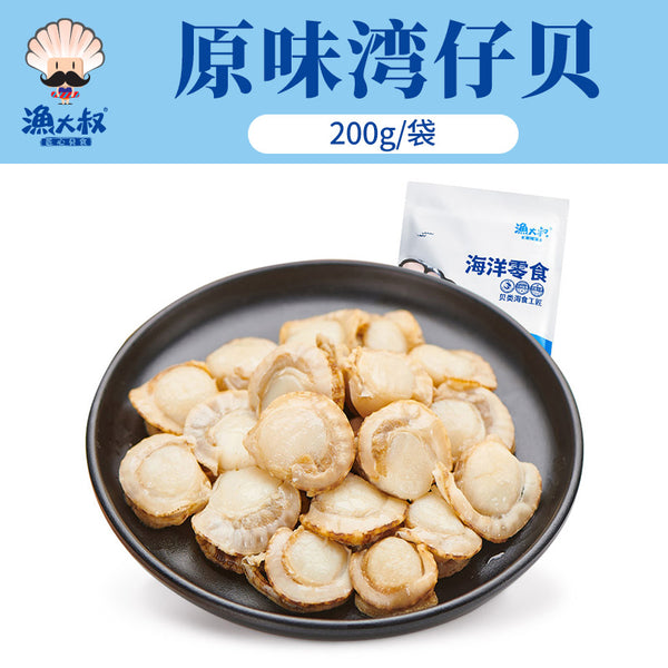 【渔大叔】湾仔贝200g/袋(内含约17包,每包3-5个扇贝肉)大连特产 开袋即食
