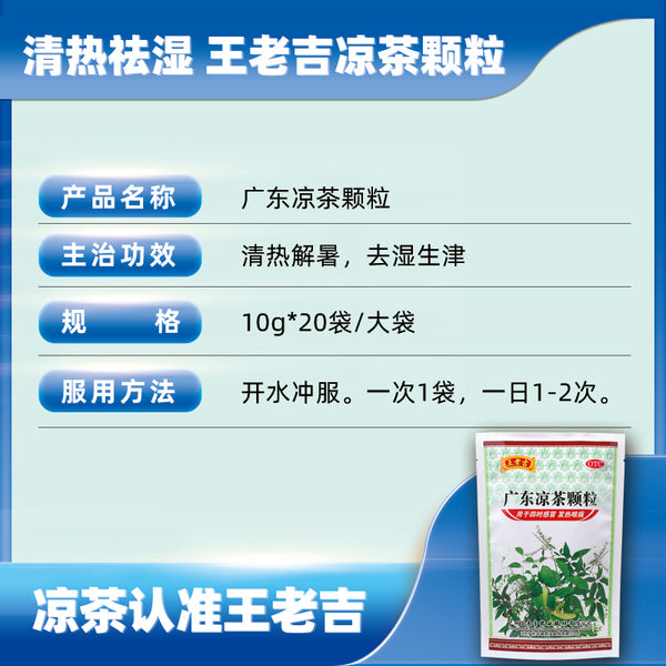 【王老吉】广东凉茶颗粒200g/袋(10g*20包)清热去湿 解暑生津 凉茶认准王老吉