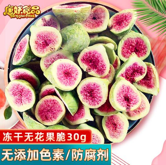 【唐妖】冻干无花果30g*2袋 新鲜无花果制成 少了水份 味道更浓 孕妇小孩健康零食小吃