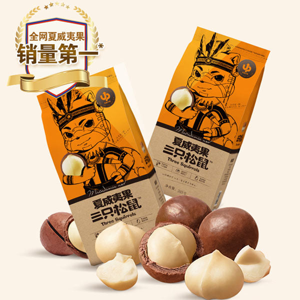 【三只松鼠】夏威夷果265g/袋 奶油味 松鼠家招牌坚果零食