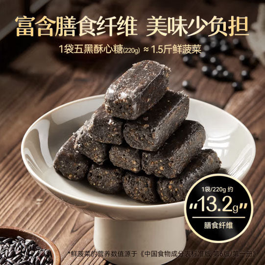 【徐福记】五黑酥心糖220g/袋（约19颗）黑芝麻+黑米+黑藜麦+黑松露+黑豆 5种黑色营养搭配