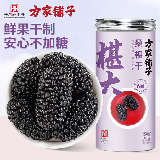 【方家铺子】6星桑葚干250g/罐 大果粒 均≥2cm 泡水喝 养生满满