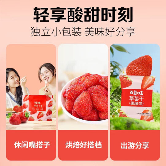 【百草味】草莓干258g/袋（内含约38小包）湿润润 酸甜甜