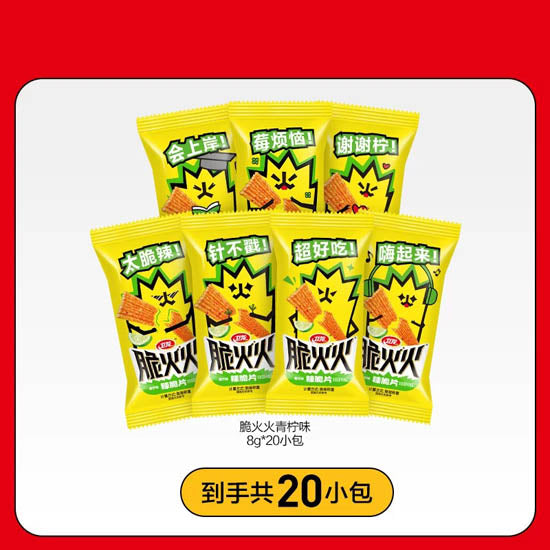 【卫龙】脆火火辣脆片8g*20包 新品尝鲜 香辣/青柠双重口味 脆而不碎