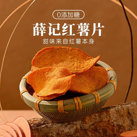 【薛记炒货】香酥红薯片135g*2袋 甄选河北烟薯 0添加 自然脆甜