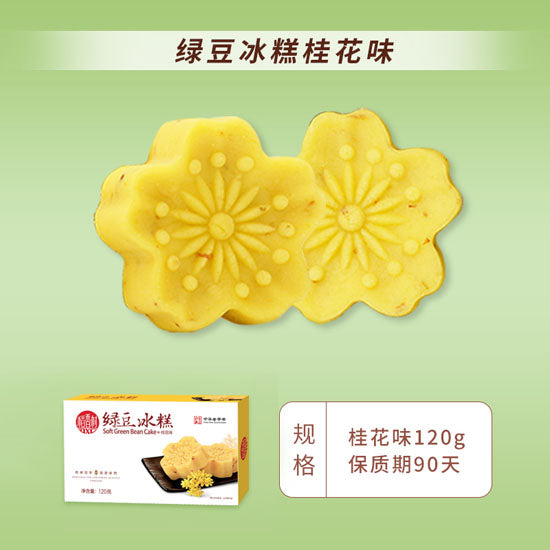 【稻香村】绿豆冰糕120g*2盒（共8块）中华老字号 原味/抹茶/桂花/蔓越莓味 4味可选