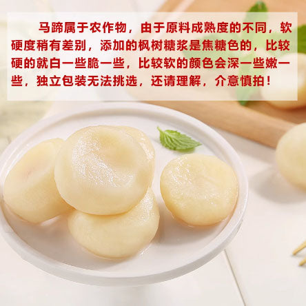 【鲜引力】枫糖脆马蹄300g/袋（独立小包，散装称重，约有5包）味道清甜 蔬果零食