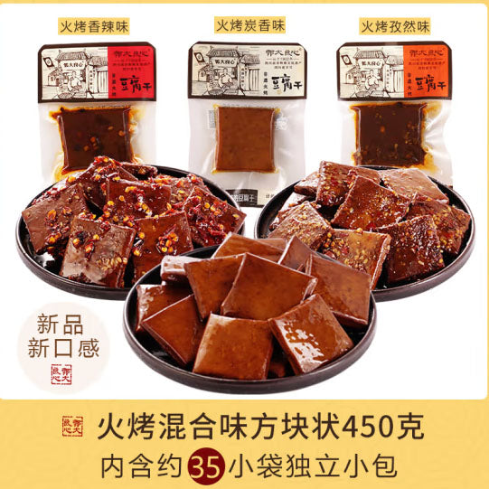 【郭大良心】非遗火烤 豆腐干450g/袋（35小包）四川省非物质文化遗产 碳香味/孜然味/香辣味 3味可选