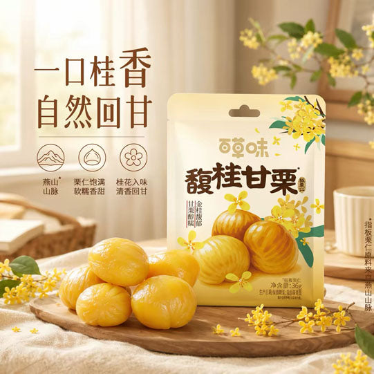 【百草味】桂花味板栗仁36g*7袋 甄选桂林食品级金桂 一口桂花香 软糯回甘