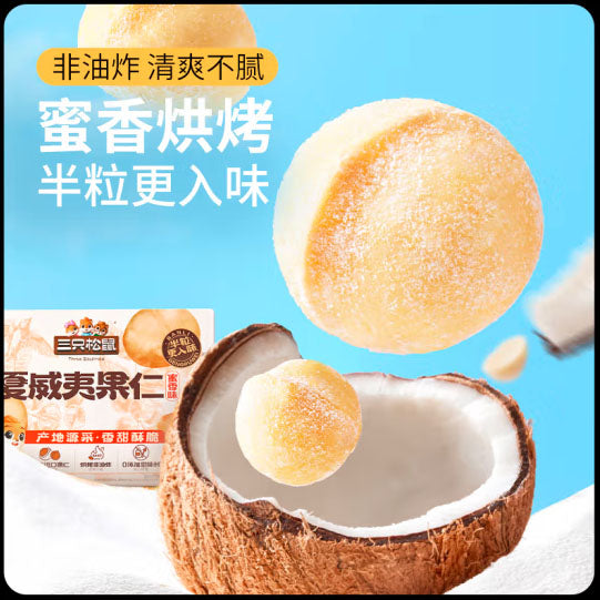 【三只松鼠】夏威夷果仁200g/袋（内含10包） 蜜香味 特别添加蜂蜜和椰子粉 香甜酥脆
