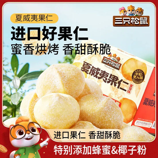【三只松鼠】夏威夷果仁200g/袋（内含10包） 蜜香味 特别添加蜂蜜和椰子粉 香甜酥脆