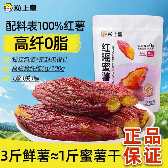 【粒上皇】红瑶蜜薯干200g/袋 精选河北唐山的红瑶红薯 3斤鲜薯≈1斤蜜薯干