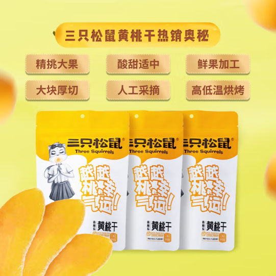 【三只松鼠】黄桃干106g*3袋 大块厚切 清甜桃香