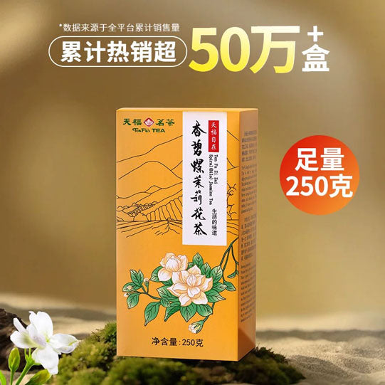 【天福茗茶】香碧螺茉莉花茶250g/盒 3000朵花做一斤茶 自然花香