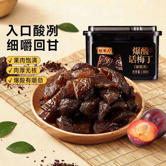 【牧果人】爆酸话梅丁240g/罐 酸爽开胃 越嚼越上头