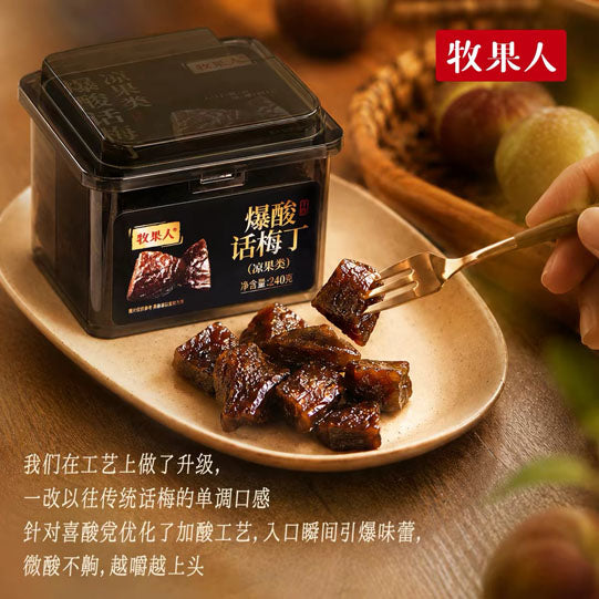 【牧果人】爆酸话梅丁240g/罐 酸爽开胃 越嚼越上头