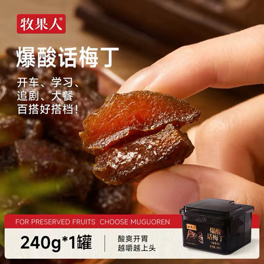 【牧果人】爆酸话梅丁240g/罐 酸爽开胃 越嚼越上头